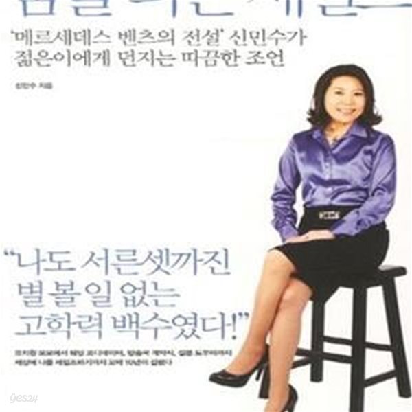 꿈을 파는 세일즈 (＇메르세데스 벤츠의 전설＇ 신민수가 젊은이에게 던지는 따끔한 조언)