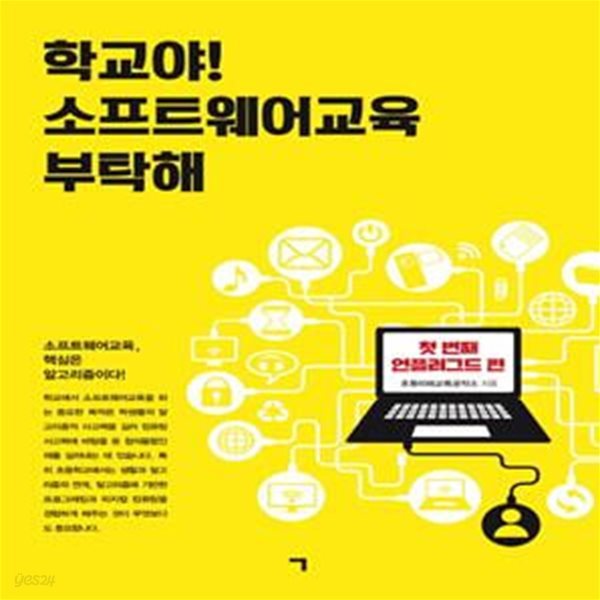 학교야! 소프트웨어교육 부탁해 (첫 번째 언플러그드 편)