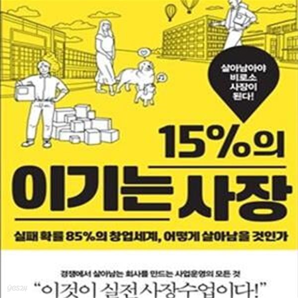 15%의 이기는 사장 (실패 확률 85%의 창업세계, 어떻게 살아남을 것인가)