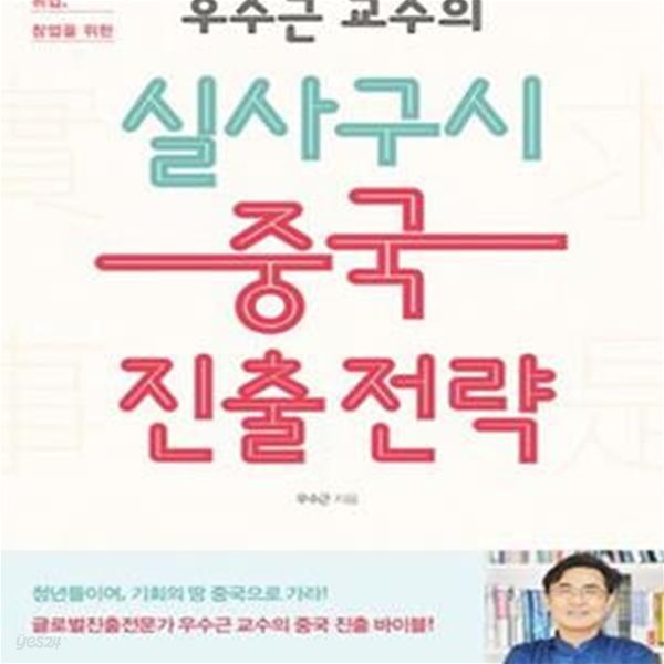 실사구시 중국 진출 전략 (우수근 교수의, 중국 유학, 취업, 창업을 위한)