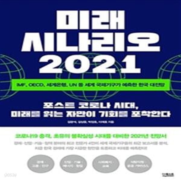 미래 시나리오 2021 (IMF, OECD, 세계은행, UN 등 세계 국제기구가 예측한 한국 대전망)