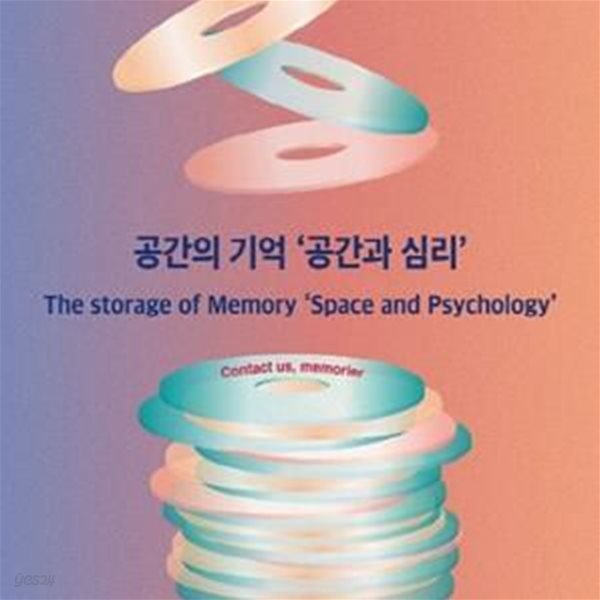 공간의 기억 ’공간과 심리’ (The storage of Memory ‘SPACE AND PSYCHOLOGY’)