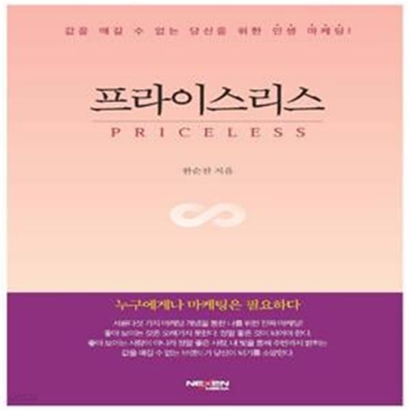 프라이스리스(Priceless) (값을 매길 수 없는 당신을 위한 인생 마케팅!)