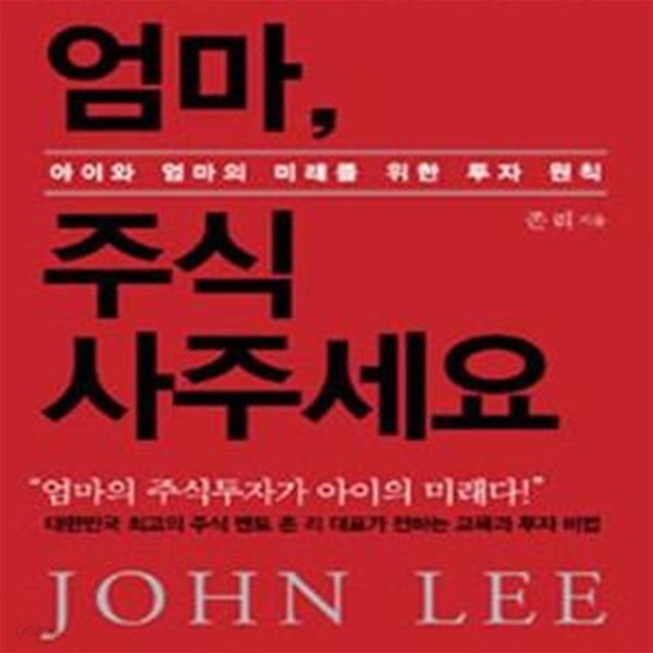 엄마, 주식 사주세요 (아이와 엄마의 미래를 위한 투자 원칙)