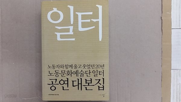 일터,-공연 대본집-