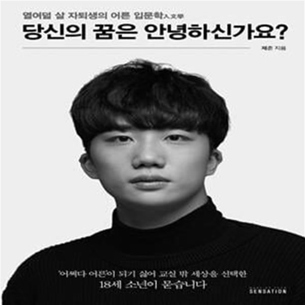 당신의 꿈은 안녕하신가요? (열여덟 살 자퇴생의 어른 입문학)