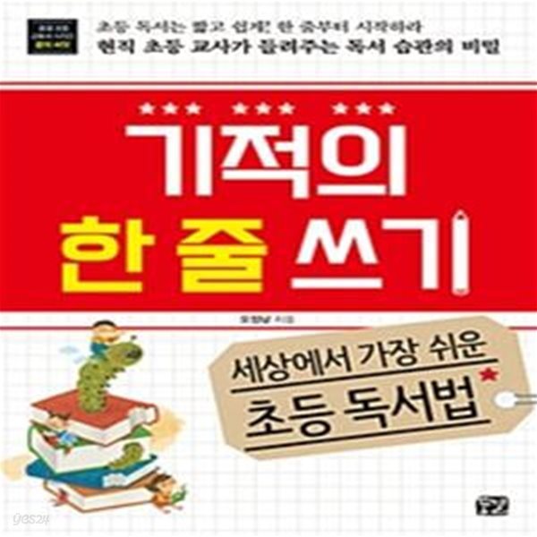 기적의 한 줄 쓰기 (세상에서 가장 쉬운 초등 독서법)