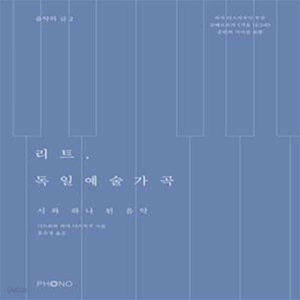 리트, 독일예술가곡 (시와 하나 된 음악, 음악의 글 시리즈 02)