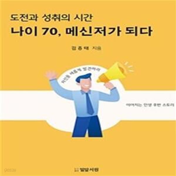 나이 70, 메신저가 되다 (도전과 성취의 시간)