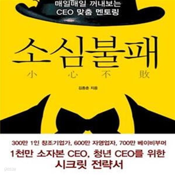 소심불패 (매일매일 꺼내보는 CEO 맞춤 멘토링)