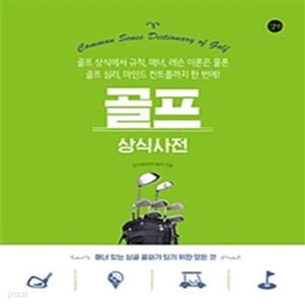 골프 상식사전 (골프 상식에서 규칙, 매너, 레슨 이론은 물론 골프 심리, 마인드 컨트롤까지 한 번에!)