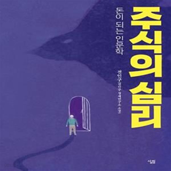 주식의 심리 (돈이 되는 인문학)