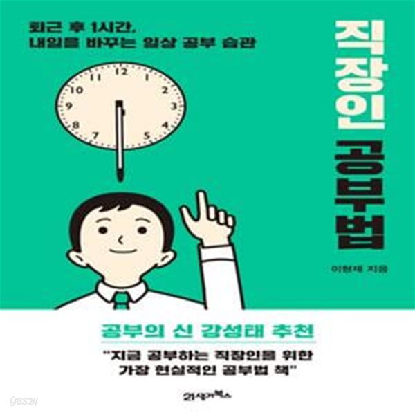 직장인 공부법 (퇴근 후 1시간, 내일을 바꾸는 일상 공부 습관)