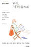다시, ‘나’의 삶으로