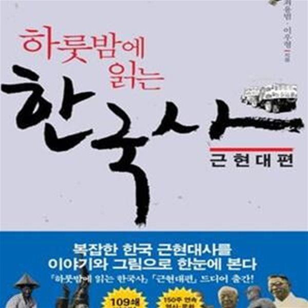 하룻밤에 읽는 한국사 (근현대편)