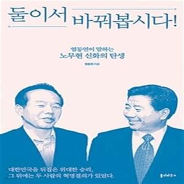 둘이서 바꿔봅시다! (염동연이 말하는 노무현 신화의 탄생)