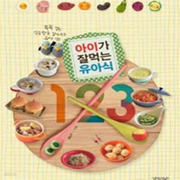 아이가 잘 먹는 유아식 123 (꼭꼭 씹는 식습관을 잡아주는 유아 식단)