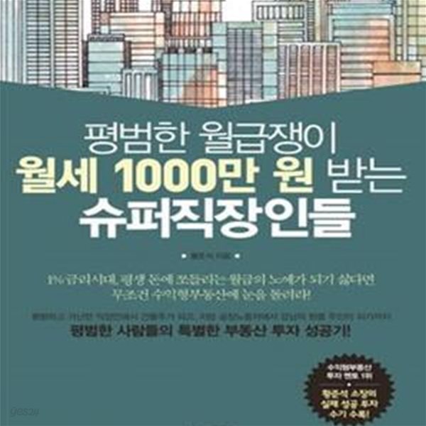 평범한 월급쟁이 월세 1000만 원 받는 슈퍼직장인들