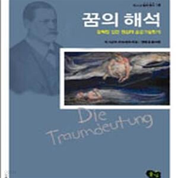 꿈의 해석 (감춰진 인간 정신의 숨은그림찾기)