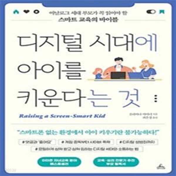 디지털 시대에 아이를 키운다는 것 (아날로그 세대 부모가 꼭 읽어야 할 스마트 교육의 바이블)