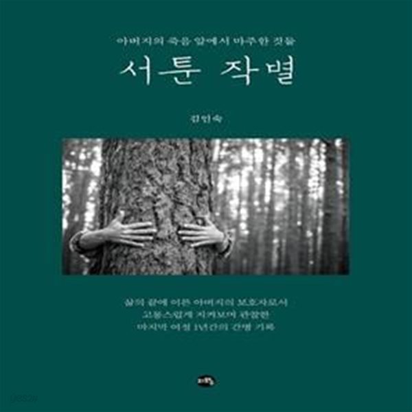 서툰 작별 (아버지의 죽음 앞에서 마주한 것들)