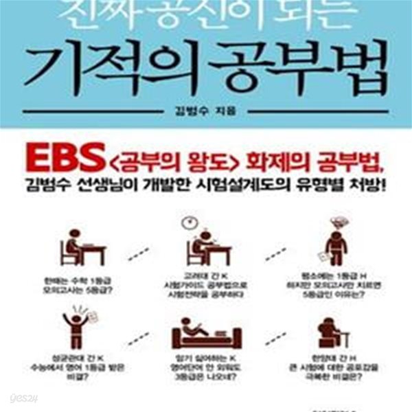 진짜 공신이 되는 기적의 공부법 (EBS 공부의 왕도 화제의 공부법)