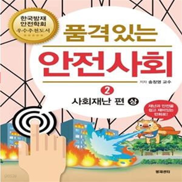 품격있는 안전사회 2: 사회재난 편(상) (재난과 안전을 쉽고 재미있는 만화로!)