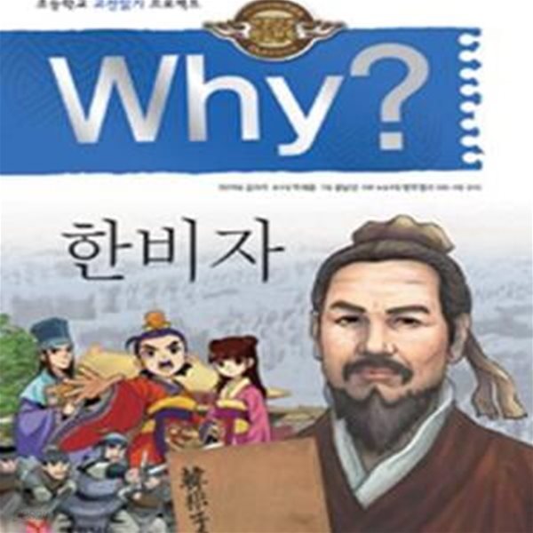 Why? 한비자 (초등학교 고전읽기 프로젝트,인문고전 학습만화)