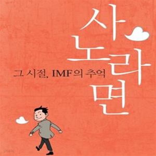 사노라면 (그 시절, IMF의 추억)