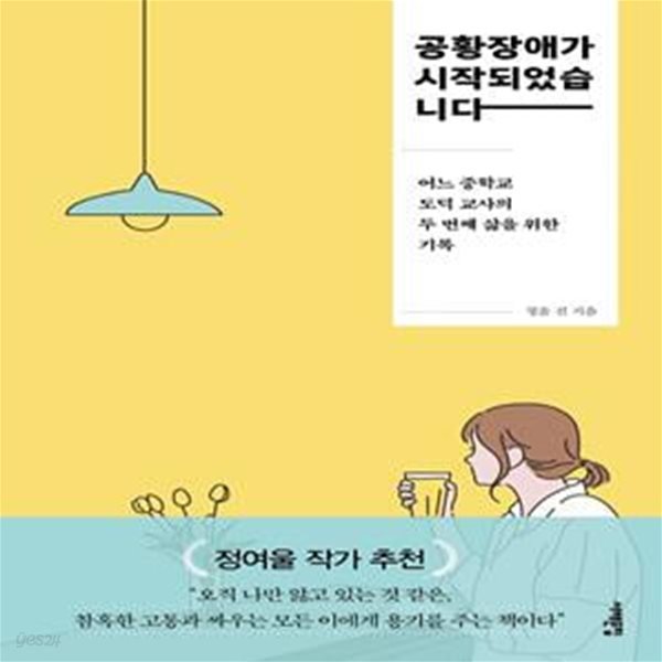 공황장애가 시작되었습니다 (어느 중학교 도덕 교사의 두 번째 삶을 위한 기록)