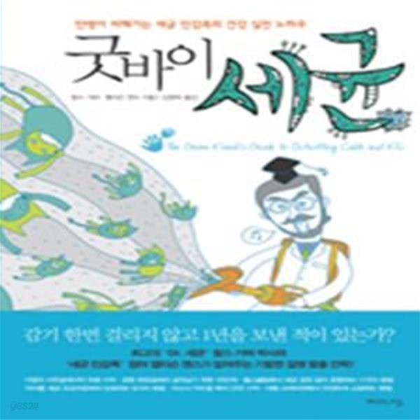 굿바이 세균 (만병이 피해가는 세균 민감족의 건강 실전 노하우)