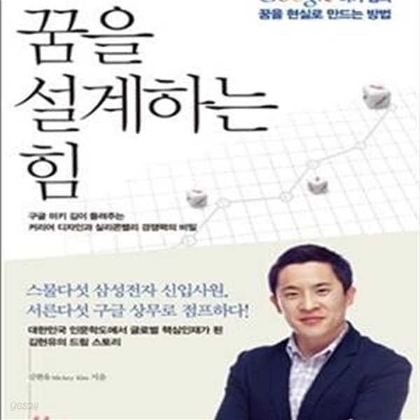 꿈을 설계하는 힘 (구글 미키 김의 꿈을 현실로 만드는 방법)