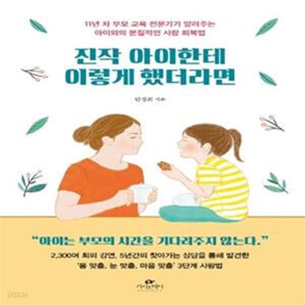 진작 아이한테 이렇게 했더라면 (11년 차 부모 교육 전문가가 알려주는 아이와의 본질적인 사랑 회복법)