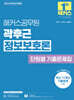 2025 해커스공무원 곽후근 정보보호론 단원별 기출문제집