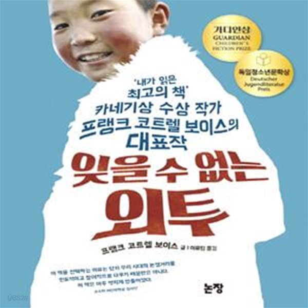 잊을 수 없는 외투 (내가 읽은 최고의 책, 카네기상 수상 작가 프랭크 코트렐 보이스의 대표작, 동화는 내 친구 87)