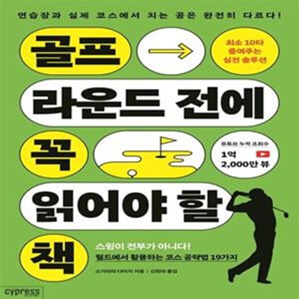 골프 라운드 전에 꼭 읽어야 할 책 (최소 10타 줄여주는 실전 솔루션)