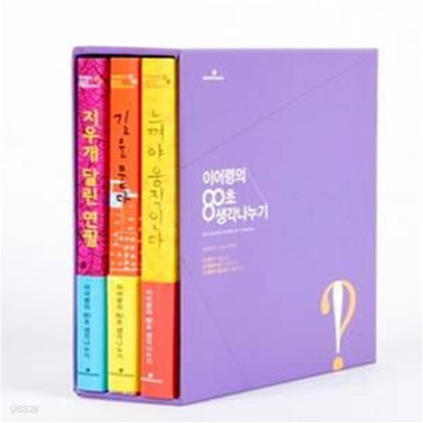 이어령의 80초 생각나누기 세트 (전3권,지우개 달린 연필+길을 묻다+느껴야 움직인다)