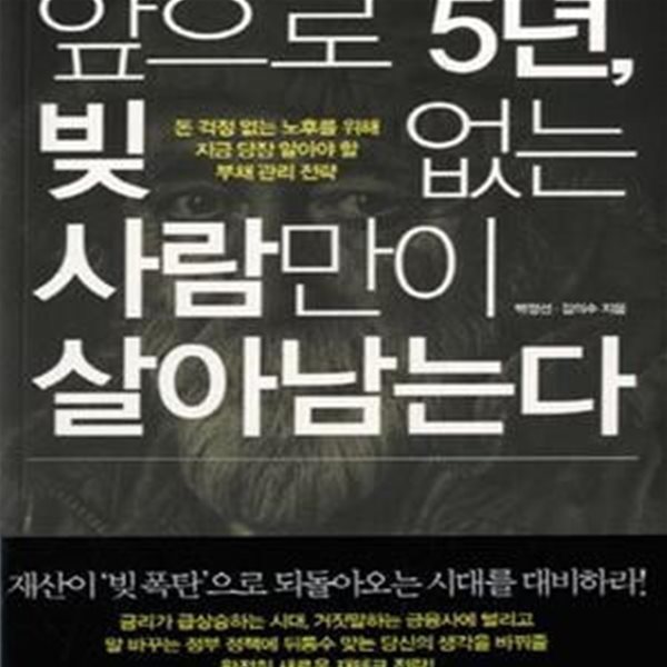 앞으로 5년, 빚 없는 사람만이 살아남는다 (돈 걱정 없는 노후를 위해 지금 당장 알아야 할 부채 관리 전략)