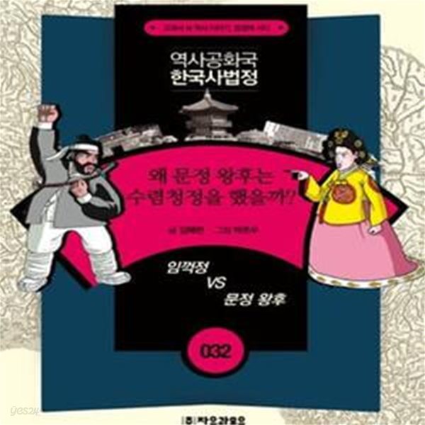 역사공화국 한국사법정 32 (왜 문정 왕후는 수렴청정을 했을까)