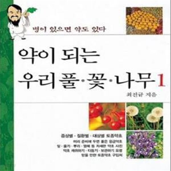 약이 되는 우리 풀 꽃 나무 1 (토종약초전문가 최진규가 발로 찾은 우리 약초)