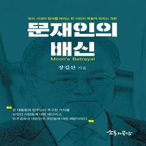 문재인의 배신 (우리 시대의 정의를 바라는 한 시민이 목놓아 외치는 격문)