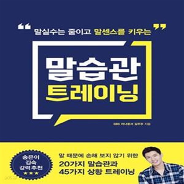 말습관 트레이닝 (말 때문에 손해 보지 않기 위한 20가지 말습관과 45가지 상황 트레이닝)