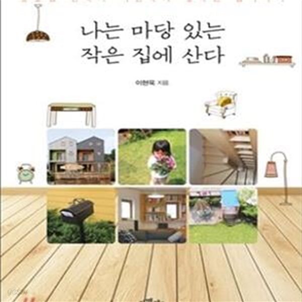 나는 마당 있는 작은 집에 산다 (땅콩집 건축가 이현욱의 행복한 집이야기)