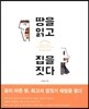 땅을 읽고 집을 짓다