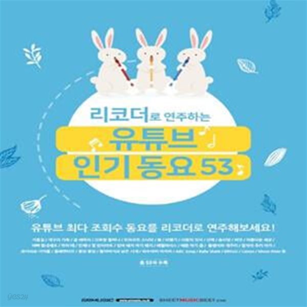 리코더로 연주하는 유튜브 인기동요 53