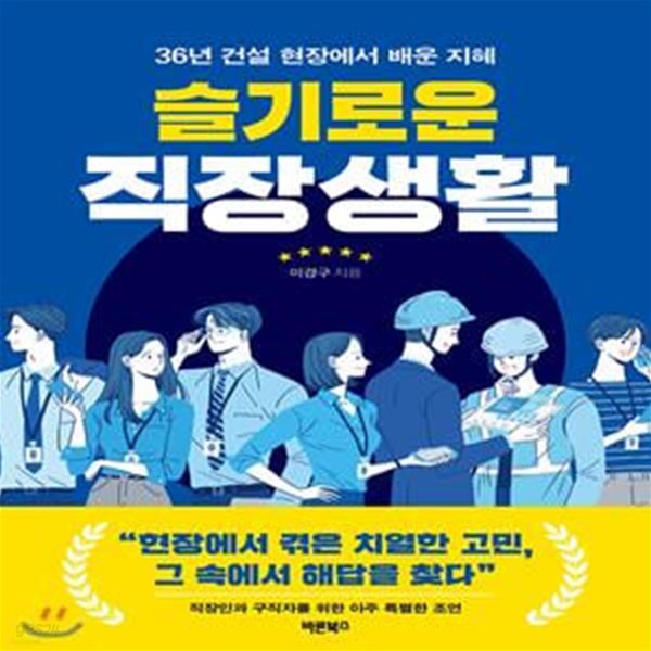 슬기로운 직장생활 (36년 건설 현장에서 배운 지혜)