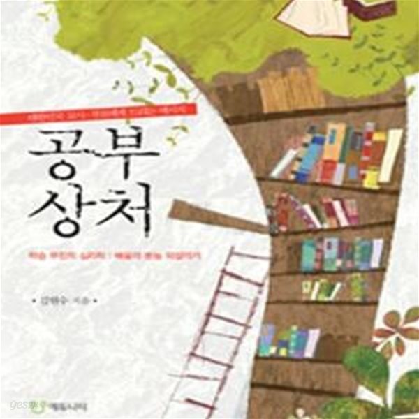 공부상처 (학습 부진의 심리학 배움의 본능 되살리기)