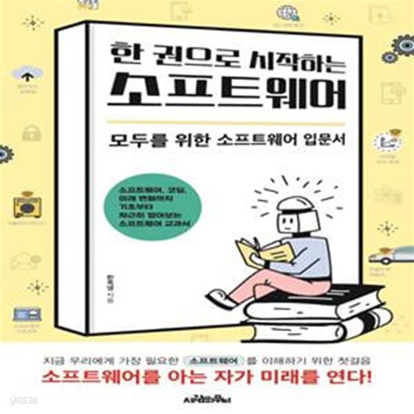 소프트웨어 (한 권으로 시작하는 모두를 위한 소프트웨어 입문서)