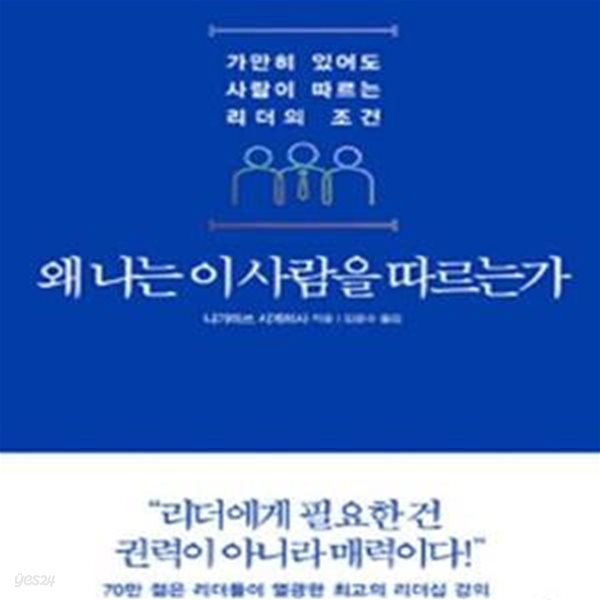 왜 나는 이 사람을 따르는가 (가만히 있어도 사람이 따르는 리더의 조건)