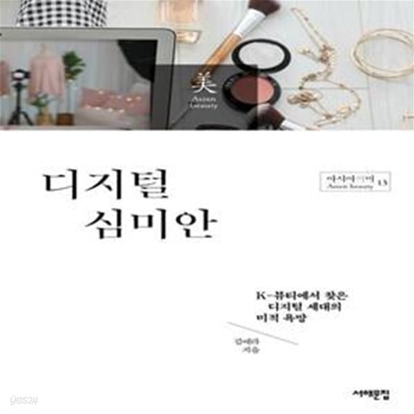 디지털 심미안 (K-뷰티에서 찾은 디지털 세대의 미적 욕망)